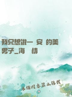我只想做一個安靜的美男子