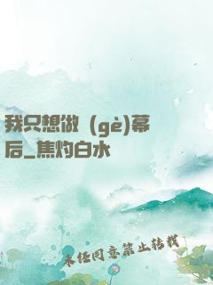 我只想做個(gè)幕后
