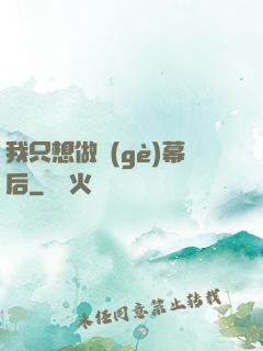 我只想做個(gè)幕后