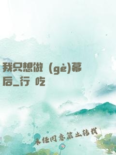 我只想做個(gè)幕后