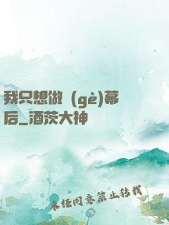 我只想做個(gè)幕后