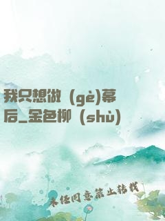 我只想做個(gè)幕后