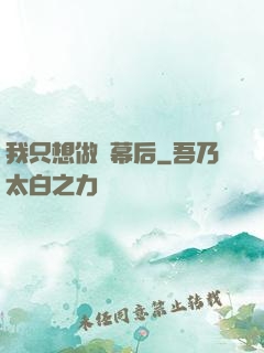 我只想做個幕后