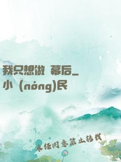 我只想做個幕后