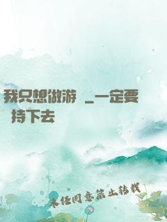 我只想做游戲