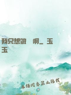 我只想做藥師啊