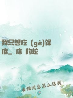 我只想吃個(gè)保底