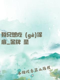 我只想吃個(gè)保底
