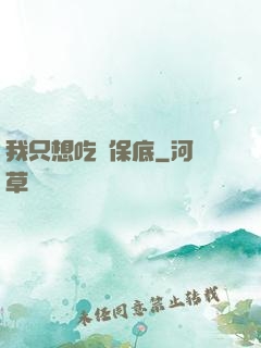 我只想吃個保底