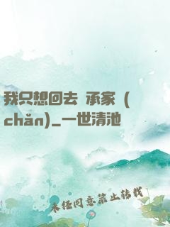 我只想回去繼承家產(chǎn)