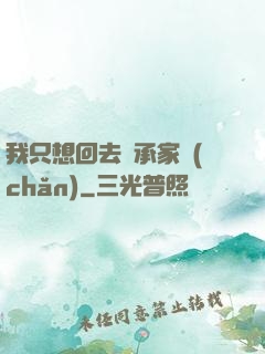 我只想回去繼承家產(chǎn)