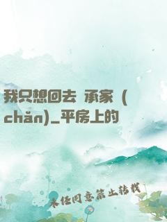 我只想回去繼承家產(chǎn)