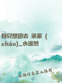 我只想回去繼承家產(chǎn)