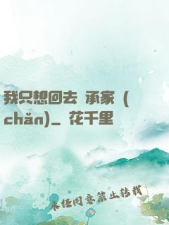 我只想回去繼承家產(chǎn)