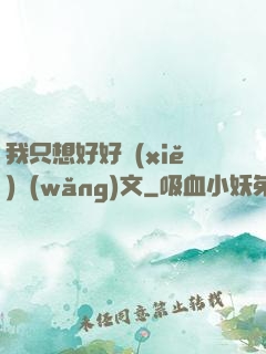 我只想好好寫(xiě)網(wǎng)文