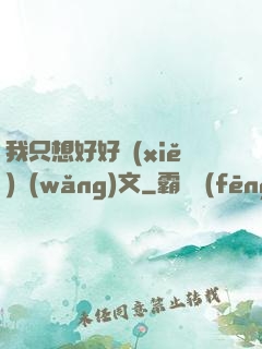 我只想好好寫(xiě)網(wǎng)文