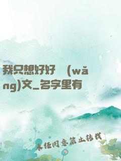 我只想好好寫網(wǎng)文