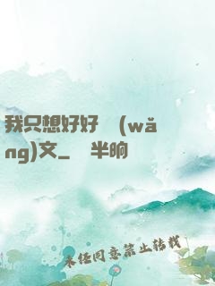 我只想好好寫網(wǎng)文