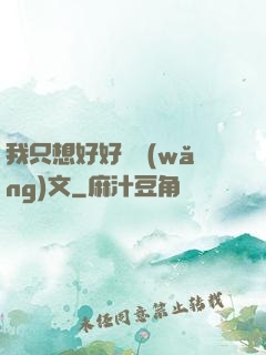 我只想好好寫網(wǎng)文