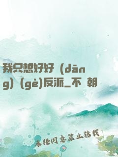 我只想好好當(dāng)個(gè)反派