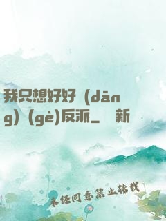 我只想好好當(dāng)個(gè)反派