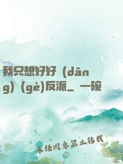 我只想好好當(dāng)個(gè)反派