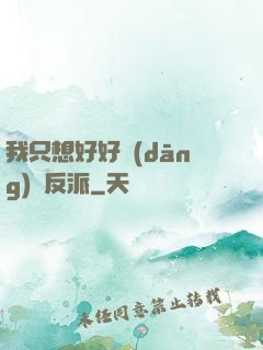 我只想好好當(dāng)個反派