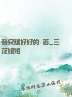 我只想好好的茍著