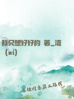我只想好好的茍著