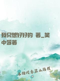 我只想好好的茍著