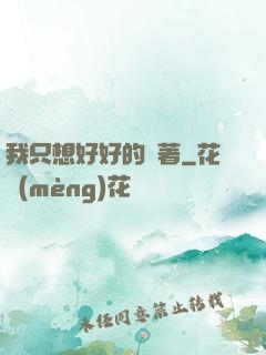 我只想好好的茍著