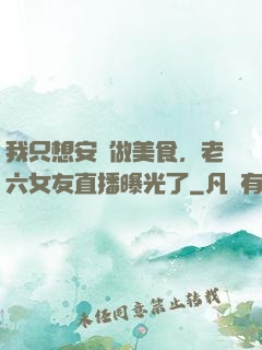 我只想安靜做美食，老六女友直播曝光了