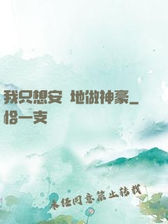 我只想安靜地做神豪