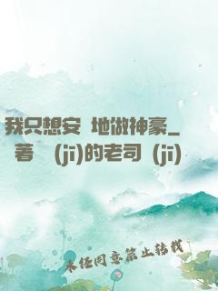 我只想安靜地做神豪