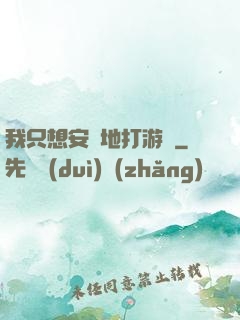 我只想安靜地打游戲