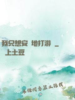 我只想安靜地打游戲