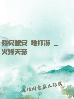 我只想安靜地打游戲