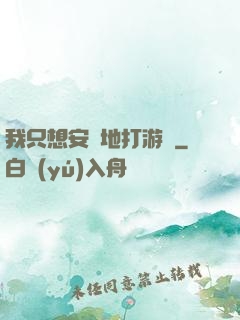 我只想安靜地打游戲