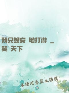 我只想安靜地打游戲