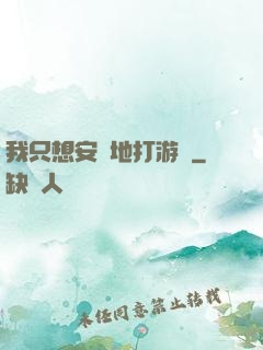 我只想安靜地打游戲