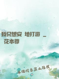 我只想安靜地打游戲