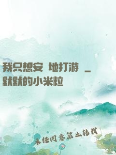 我只想安靜地打游戲