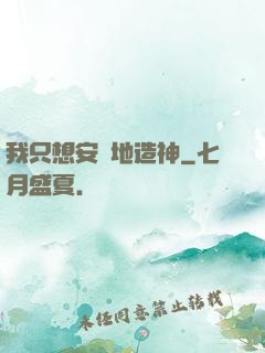 我只想安靜地造神