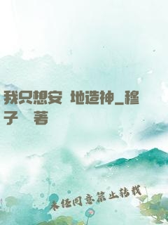我只想安靜地造神