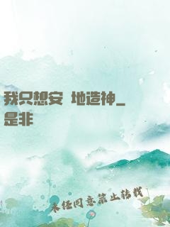 我只想安靜地造神