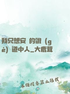 我只想安靜的做個(gè)茍道中人