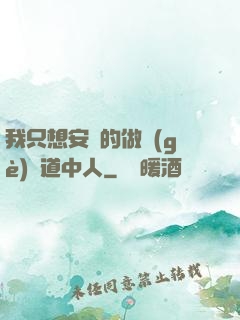我只想安靜的做個(gè)茍道中人