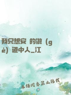 我只想安靜的做個(gè)茍道中人