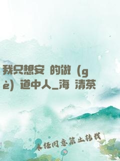 我只想安靜的做個(gè)茍道中人