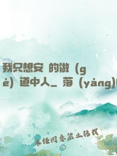 我只想安靜的做個(gè)茍道中人